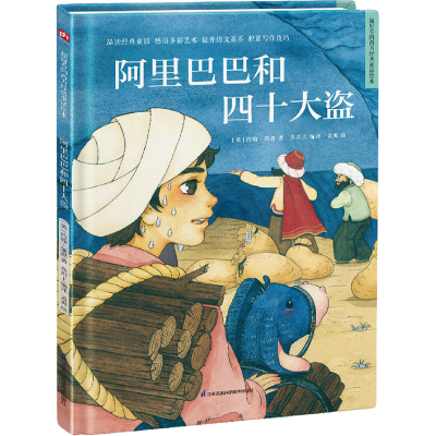 醉染图书和四十大盗9787571319687