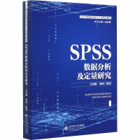 醉染图书SPSS数据分析及量化研究9787303255474