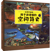 醉染图书孩子读得懂的空间简史(全景手绘版)9787576308563