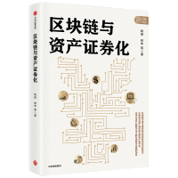 醉染图书区块链与资产券化9787521722635