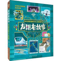 醉染图书发明有故事 伟大发明中那些不为人知的细节9787209136501