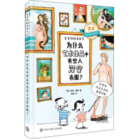 醉染图书为什么艺术作品中有些人没穿衣服?9787520205290