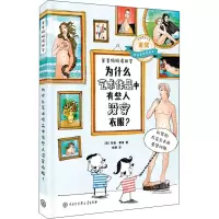 醉染图书为什么艺术作品中有些人没穿衣服?9787520205290