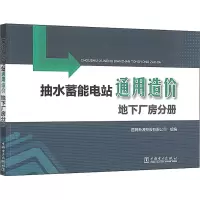 醉染图书抽水蓄能电站通用造价 地下厂房分册9787519842659