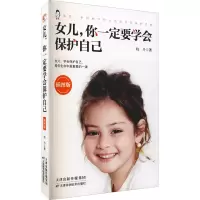 醉染图书女儿,你一定要学会保护自己 插图版9787557696641
