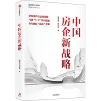 醉染图书中国房企新战略9787521738469