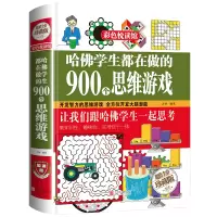 醉染图书哈学生都在做的900个思维游戏9787550219342