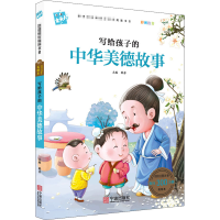 醉染图书写给孩子的中华美德故事9787552607826