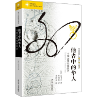 醉染图书他者中的华人 中国近现代移民史9787214173881