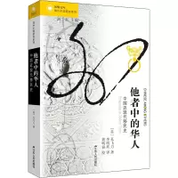 醉染图书他者中的华人 中国近现代移民史9787214173881