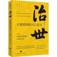 醉染图书治世 大清帝国的兴亡启示9787545570366