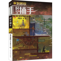 醉染图书时空捕手9787558909634