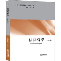 醉染图书法律哲学 第2版9787511821713