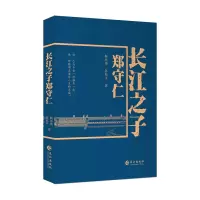 醉染图书长江之子郑守仁9787549269327
