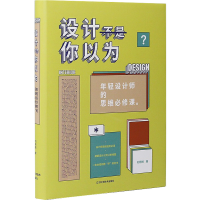 醉染图书设计不是你以为 年轻设计师的思维必修课9787559120069