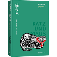 醉染图书猫与鼠9787020163694