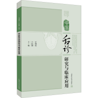 醉染图书中医舌诊研究与临床应用9787547847909