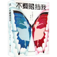 醉染图书不要阻挡我9787516832561