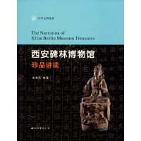 醉染图书西安碑林博物馆珍品讲读9787560444611