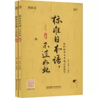 醉染图书标准日本语,不过如此(全2册)9787576308549