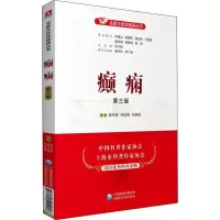 醉染图书癫痫 第3版9787521421057