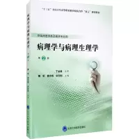 醉染图书病理学与病理生理学 第2版9787565920882