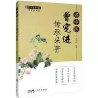 醉染图书名中医曾宪进传承采菁9787535977380
