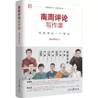醉染图书南周评论写作课 怎样表达一个观点9787511570253