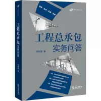 醉染图书工程总承包实务问答9787519742553
