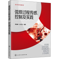 醉染图书弧焊过程传感、控制及实践9787122414090