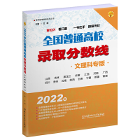 醉染图书2022年全国普通高校录取分数线(文理科专版)9787576311
