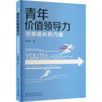 醉染图书青年价值领导力 成长的力量9787519129996