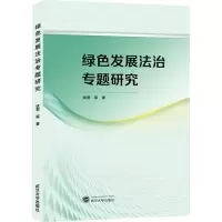 醉染图书绿色发展法治专题研究9787307065
