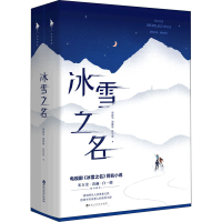 醉染图书冰雪之名(全2册)9787550046061