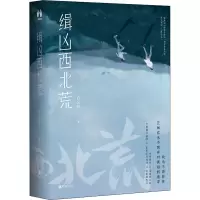 醉染图书缉凶西北荒(全2册)9787559657541