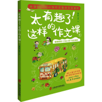 醉染图书太有趣了!这样的作文课 19787552029246