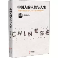 醉染图书中国人的人与人9787514350647