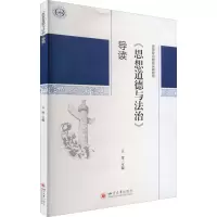 醉染图书《思想道德与法治》导读9787569054620