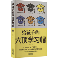 醉染图书给孩子的六顶学习帽9787574201132
