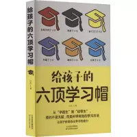 醉染图书给孩子的六顶学习帽9787574201132