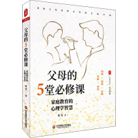 醉染图书父母的5堂必修课 家庭教育的心理学智慧9787576014266