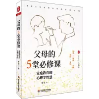 醉染图书父母的5堂必修课 家庭教育的心理学智慧9787576014266