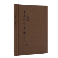 醉染图书上海方言文法 英文9787532786442