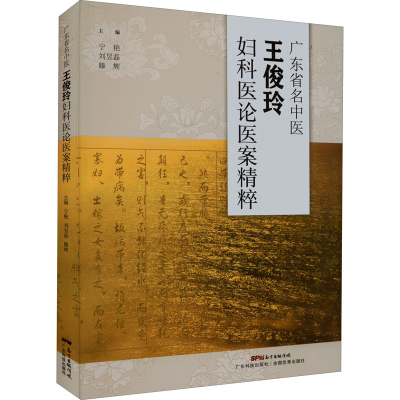 醉染图书广东省名中医王俊玲妇科医论医案精粹9787535977199