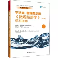 醉染图书《微观经济学》(第9版)学习指导9787300282817