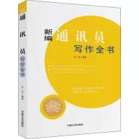 醉染图书新编通讯员写作全书9787503496103