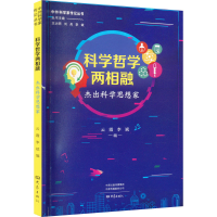 醉染图书科学哲学两相融 杰出科学思想家9787571114787