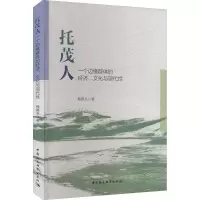 醉染图书托茂人:一个边缘群体的经济、文化与现代9787522703503