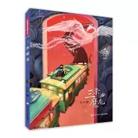 醉染图书彭懿成长幻想小说:三条魔龙9787559724106