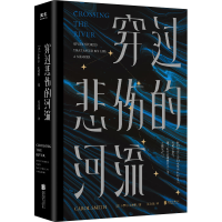 醉染图书穿过悲伤的河流9787559664310